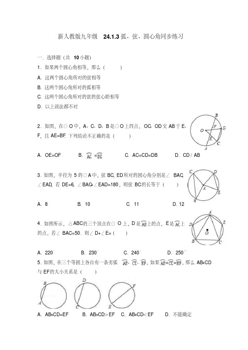 新人教版九年级24.1.3弧、弦、圆心角同步练习