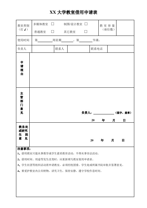 大学教室借用申请表-word版