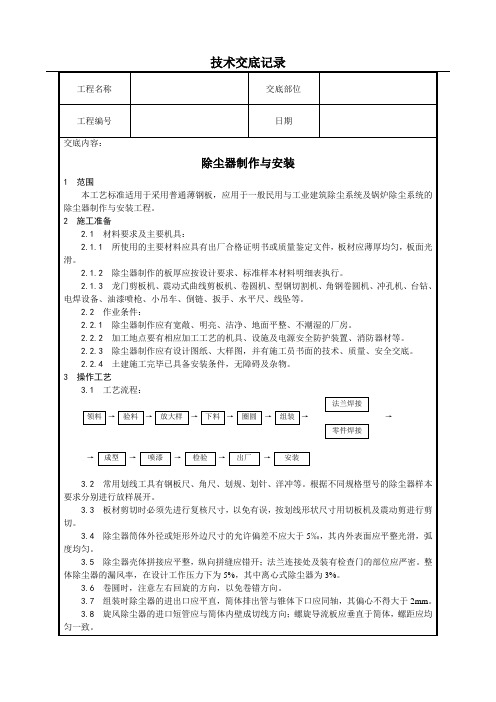 除尘器制作与安装技术交底(含详细内容)