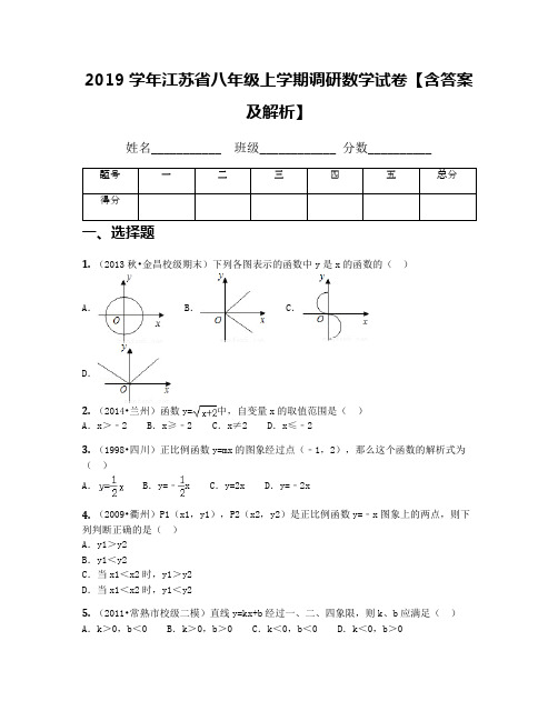 2019学年江苏省八年级上学期调研数学试卷【含答案及解析】