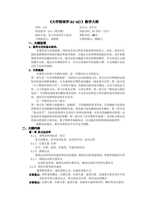 大学物理学(A1-A2)教学大纲