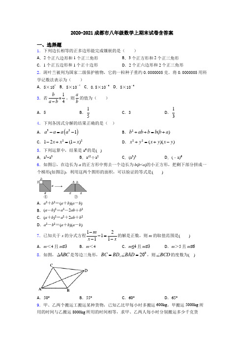 2020-2021成都市八年级数学上期末试卷含答案