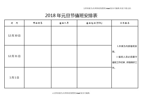 2020年法定节假日政府单位公司学校企业值班表安排表