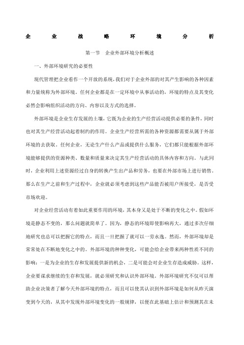 企业战略环境分析企业外部环境分析概述