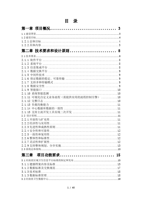 基于健康档案的河南省卫生信息化平台项目需求书(doc 40页)