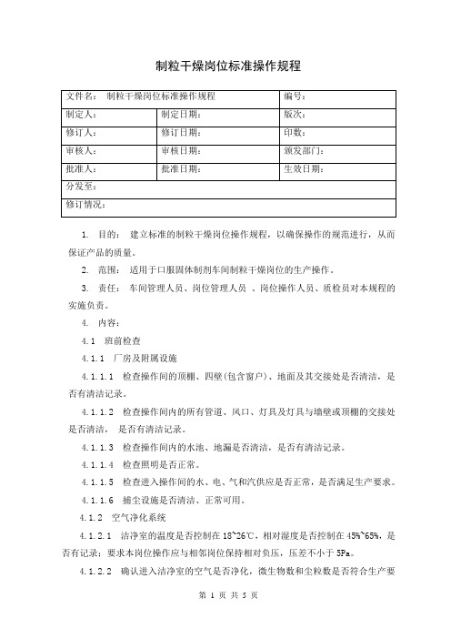 02 制粒干燥岗位标准操作规程