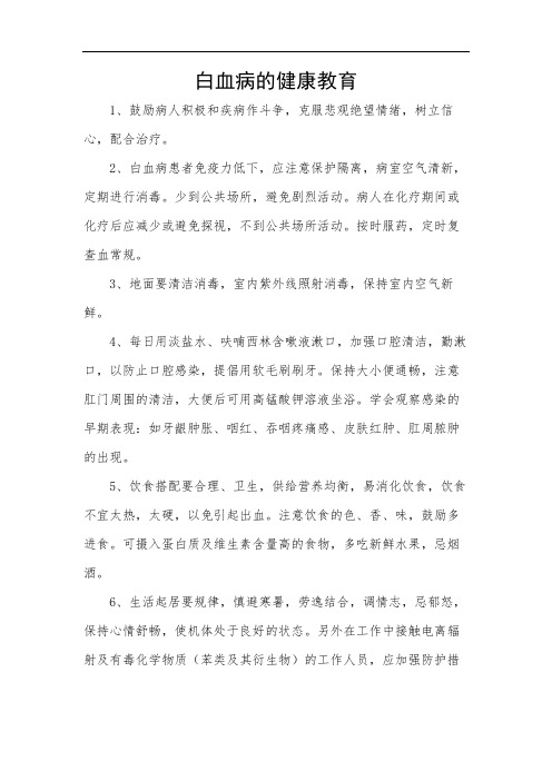 白血病的健康教育