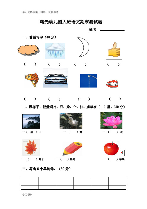 幼儿园大班语文数学期末测试题