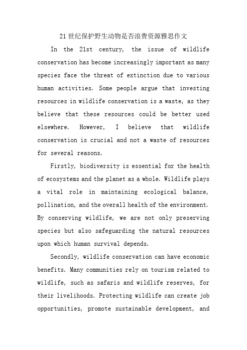 21世纪保护野生动物是否浪费资源雅思作文