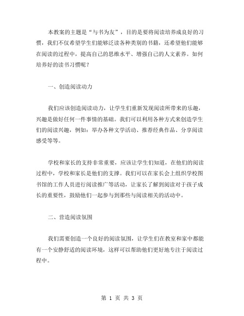 《与书为友》主题班会教案：培养好读书习惯