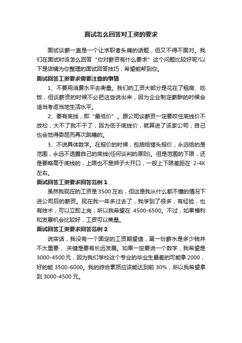 面试怎么回答对工资的要求