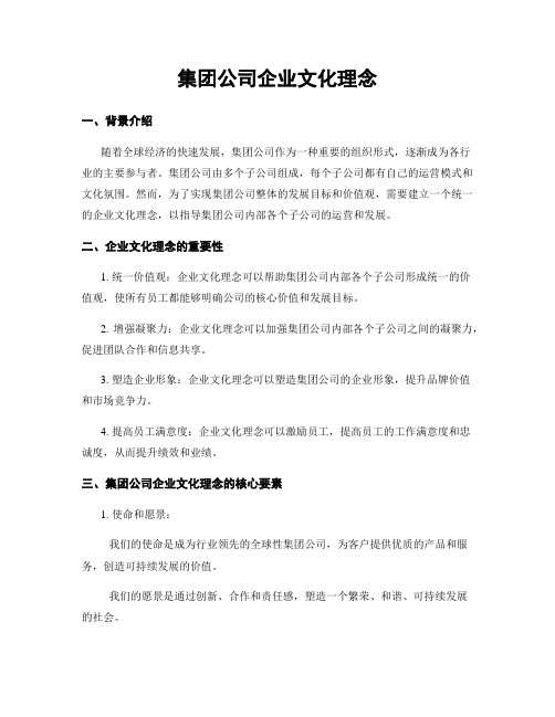 集团公司企业文化理念