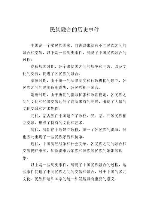 民族融合的历史事件