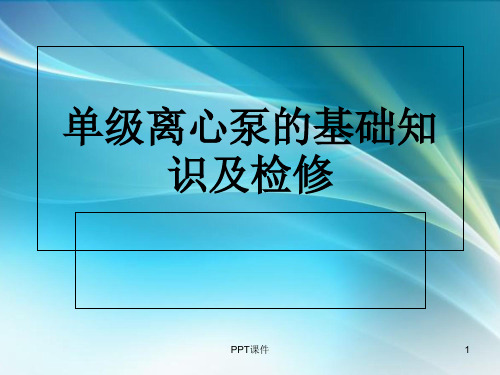 离心泵的介绍及维修  ppt课件