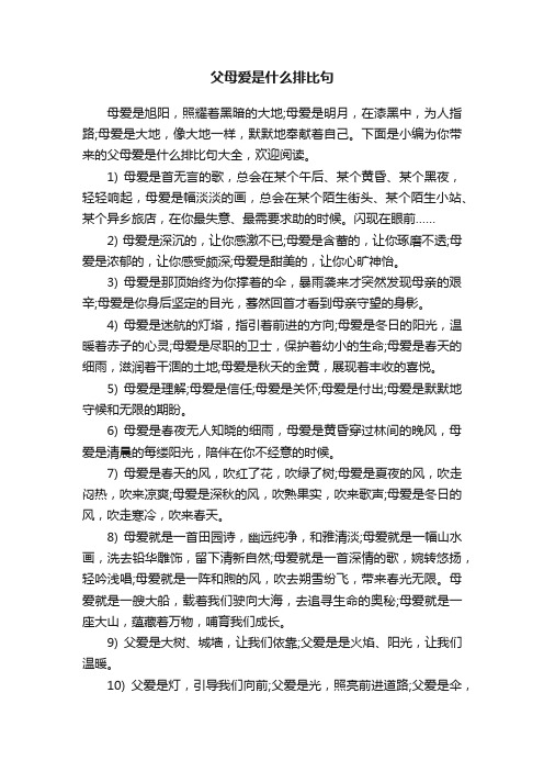 父母爱是什么排比句大全