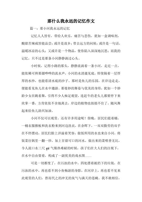 那什么我永远的记忆作文.doc