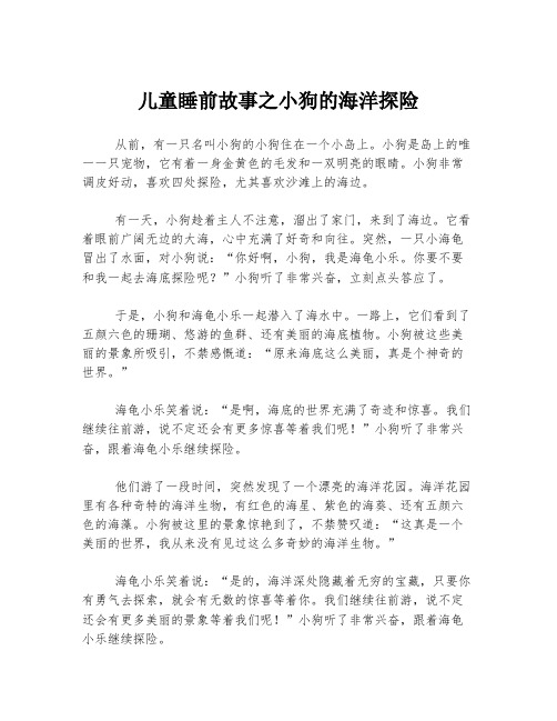 儿童睡前故事之小狗的海洋探险