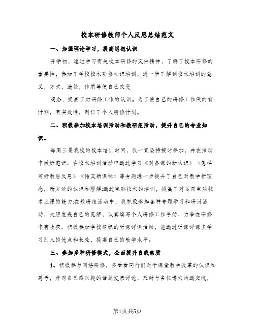 校本研修教师个人反思总结范文(3篇)