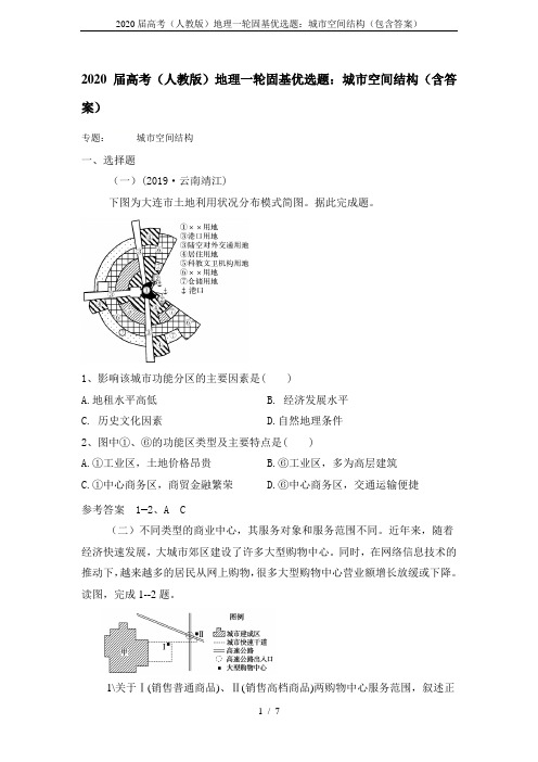 2020届高考(人教版)地理一轮固基优选题：城市空间结构(包含答案)