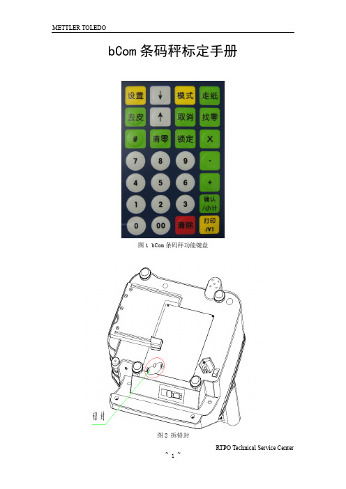bCom 条码秤标定手册