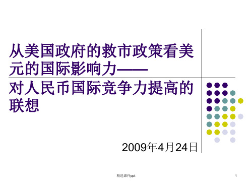 从美国的救市政策看美元的国际货币地位ppt课件