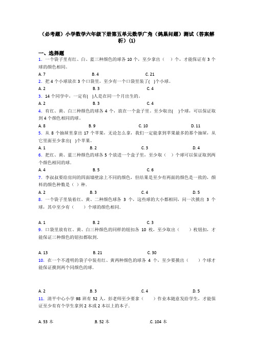 (必考题)小学数学六年级下册第五单元数学广角(鸽巢问题)测试(答案解析)(1)