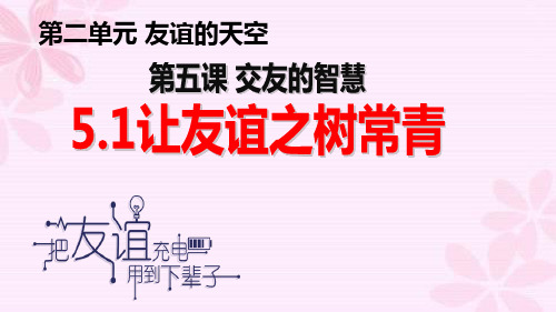 人教版道德与法治七年级上册5.1让友谊之树常青课件(共22张PPT)