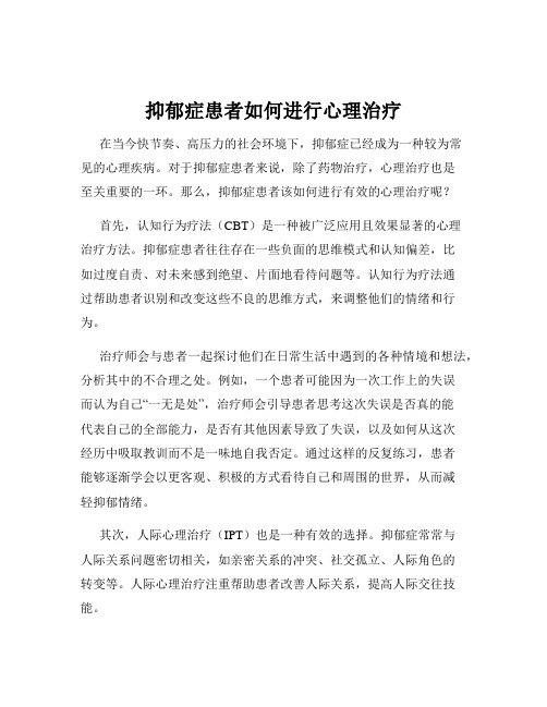 抑郁症患者如何进行心理治疗