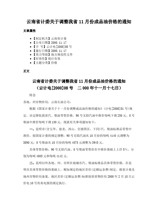 云南省计委关于调整我省11月份成品油价格的通知