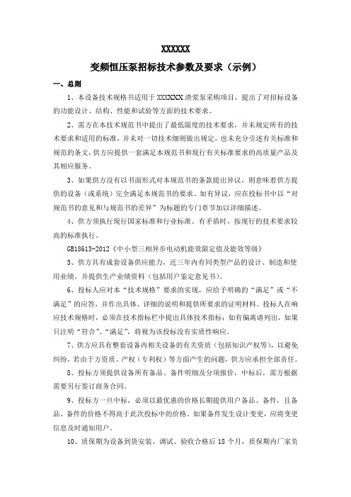 变频恒压泵招标技术参数及要求(示例)