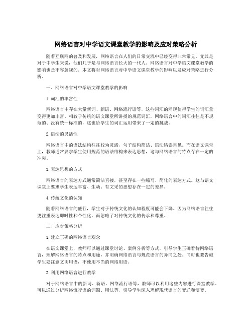 网络语言对中学语文课堂教学的影响及应对策略分析