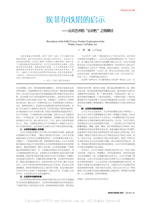 埃菲尔铁塔的启示——公共艺术的“公共性”之再探讨