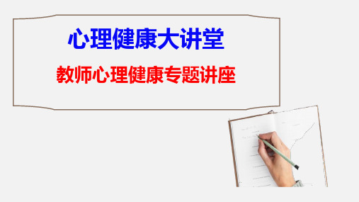 【公开课课件】心理健康大讲堂：教师心理健康专题讲座