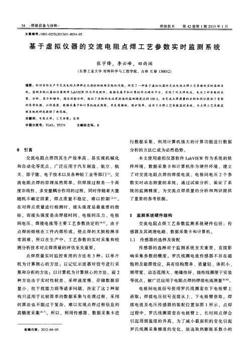 基于虚拟仪器的交流电阻点焊工艺参数实时监测系统