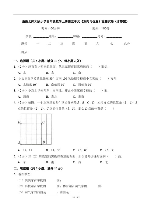 最新北师大版小学四年级数学上册第五单元《方向与位置》检测试卷(含答案)