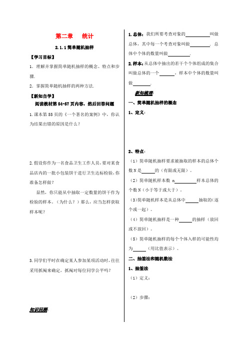 高中数学第二章统计2.1.1简单随机抽样导学案无答案新人教A版必修(1)