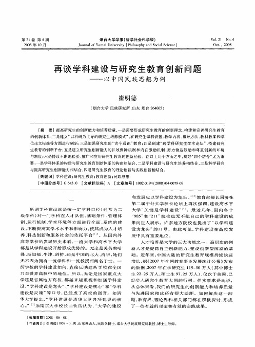 再谈学科建设与研究生教育创新问题——以中国民族思想为例