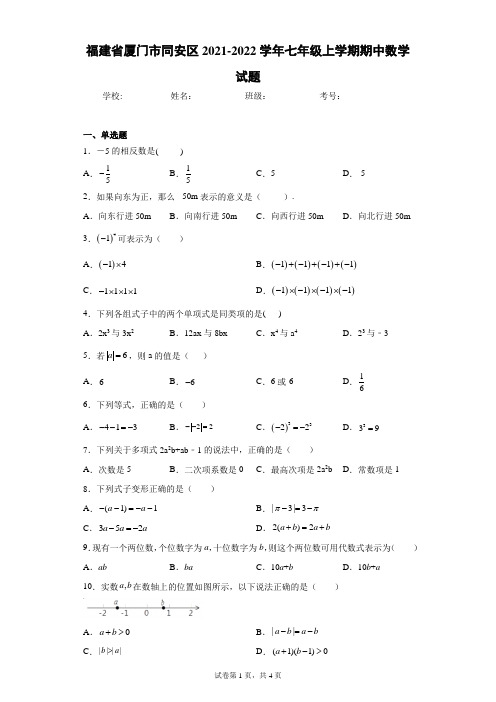 福建省厦门市同安区2021-2022学年七年级上学期期中数学试题(word版 含答案)