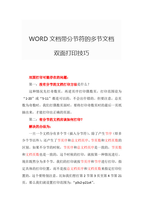 WORD文档带分节符的多节文档双面打印技巧