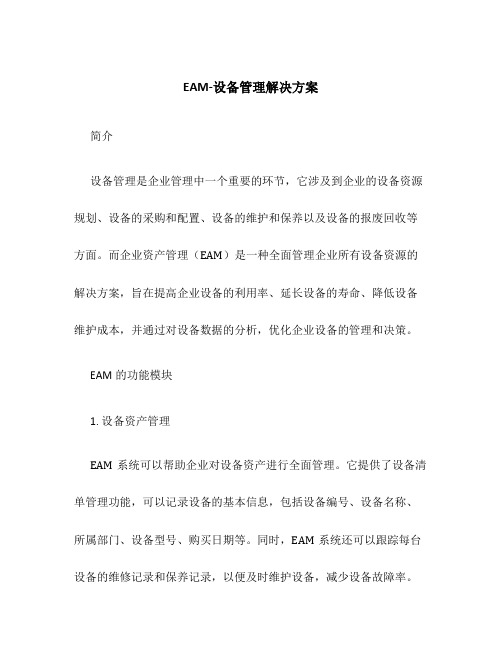 EAM-设备管理解决方案