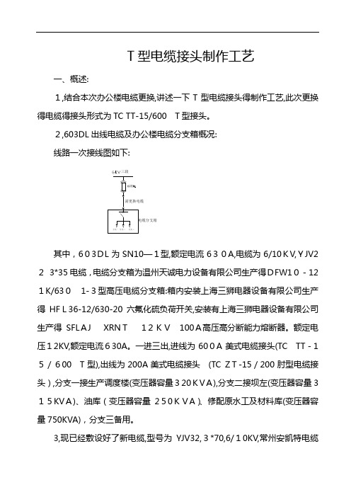 T型电缆接头制作工艺