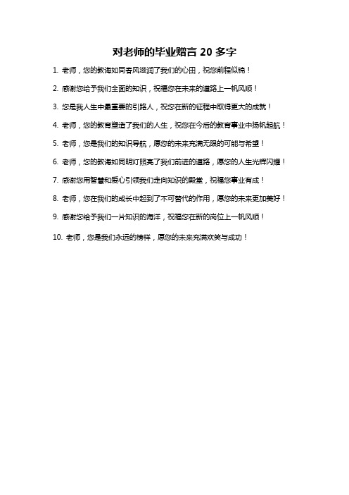 对老师的毕业赠言20多字