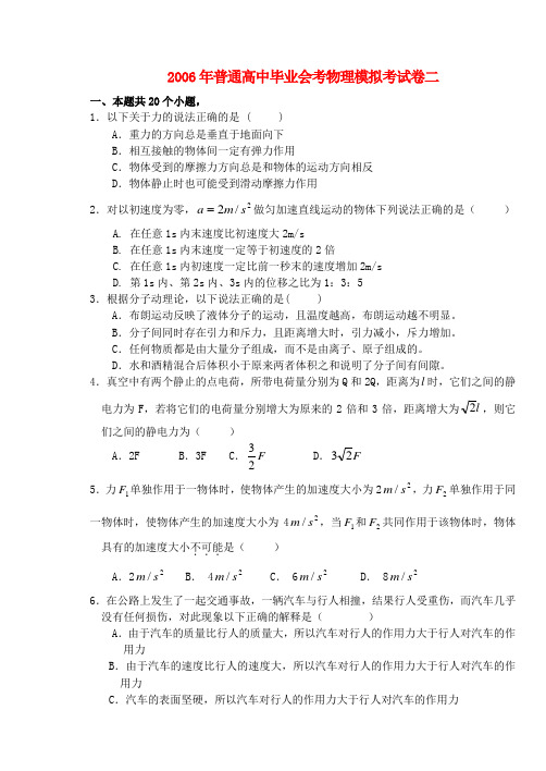 2006年普通高中毕业会考物理模拟考试卷二 新课标 人教版