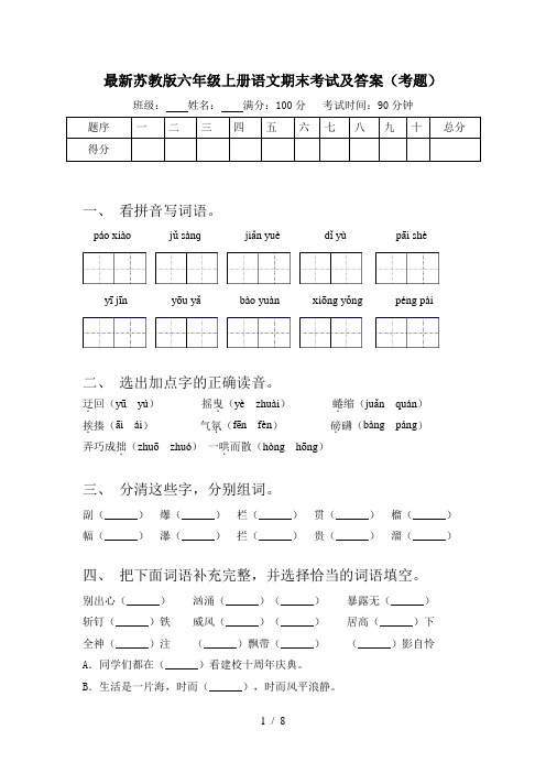 最新苏教版六年级上册语文期末考试及答案(考题)