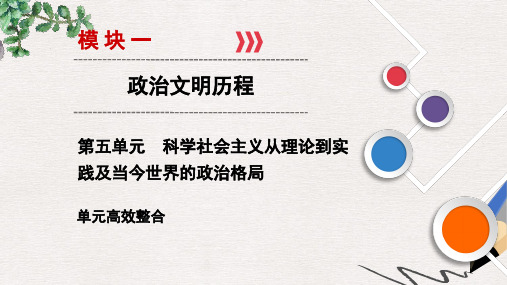 2020年高考历史总复习精讲练课件：第五单元 科学社会主义从理论到实践及当今世界的政治格局 单元高效整合5 