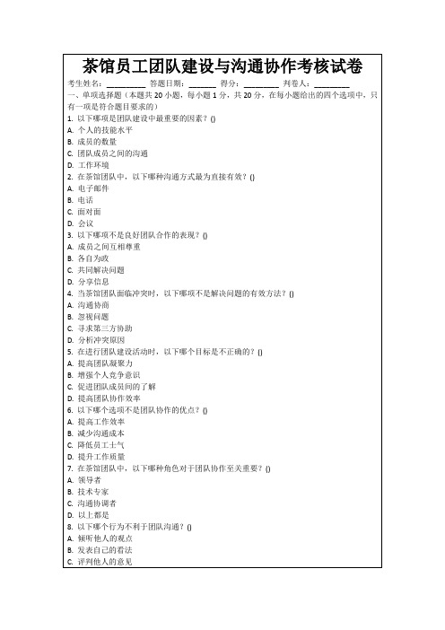 茶馆员工团队建设与沟通协作考核试卷