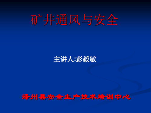 矿井通风与安全