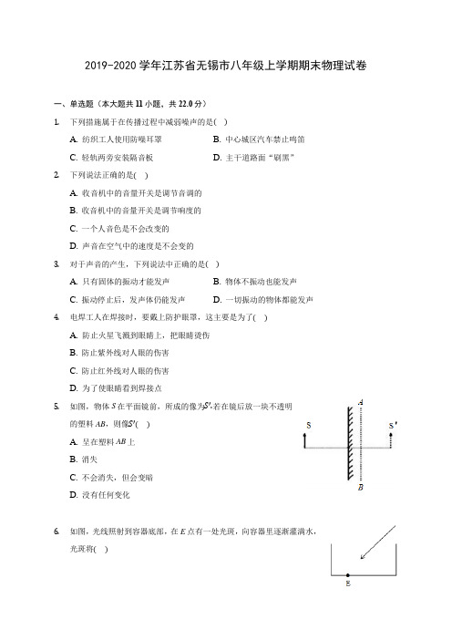 2019-2020学年江苏省无锡市八年级上学期期末物理试卷 (含答案解析)