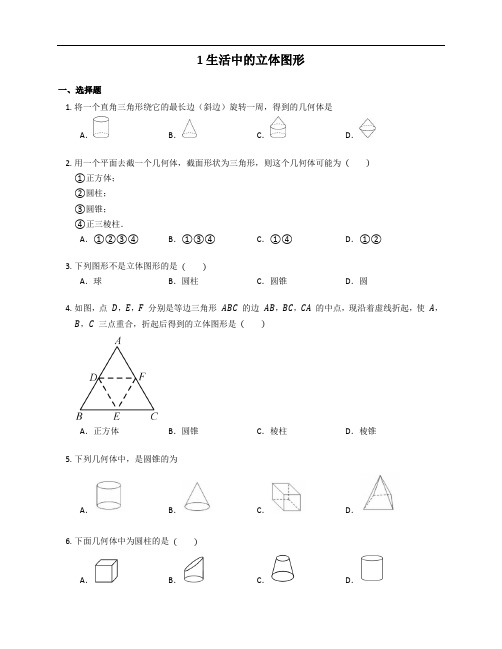 北师大版数学七年级上册 第一章 1.1 生活中的立体图形 练习有答案