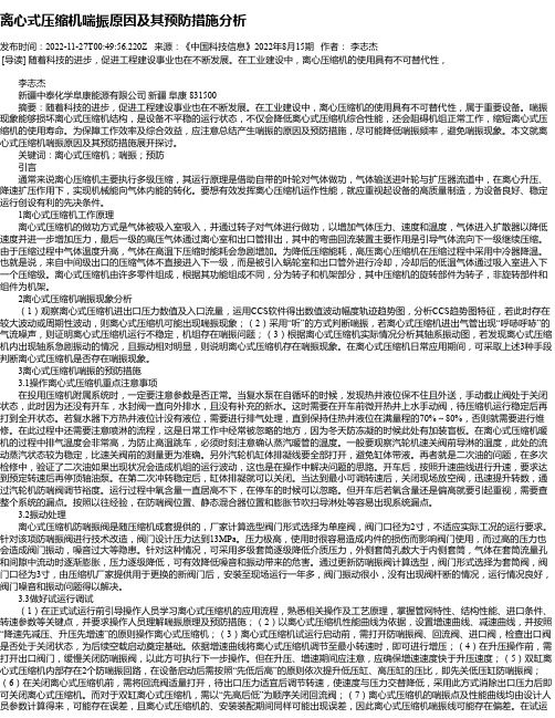 离心式压缩机喘振原因及其预防措施分析_1